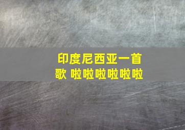 印度尼西亚一首歌 啦啦啦啦啦啦